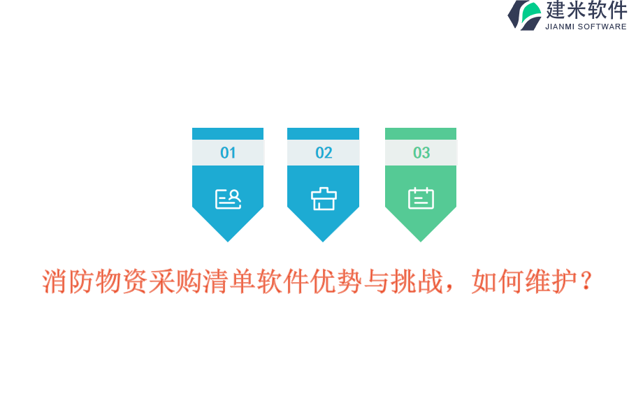 消防物资采购清单软件优势与挑战，如何维护？
