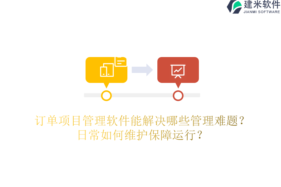 订单项目管理软件能解决哪些管理难题？日常如何维护保障运行？