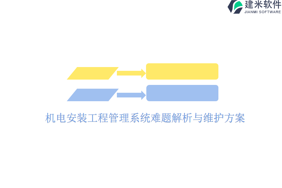 机电安装工程管理系统难题解析与维护方案？