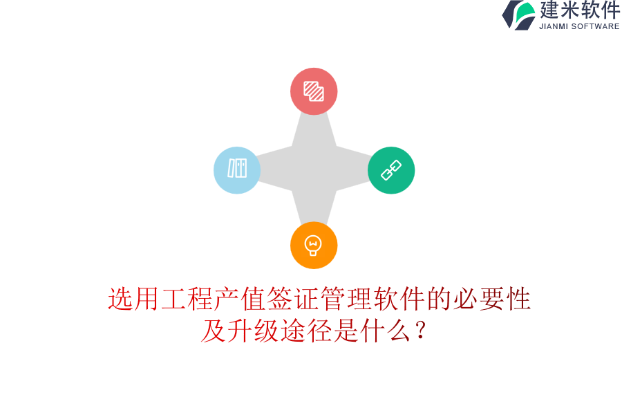 选用工程产值签证管理软件的必要性及升级途径是什么？