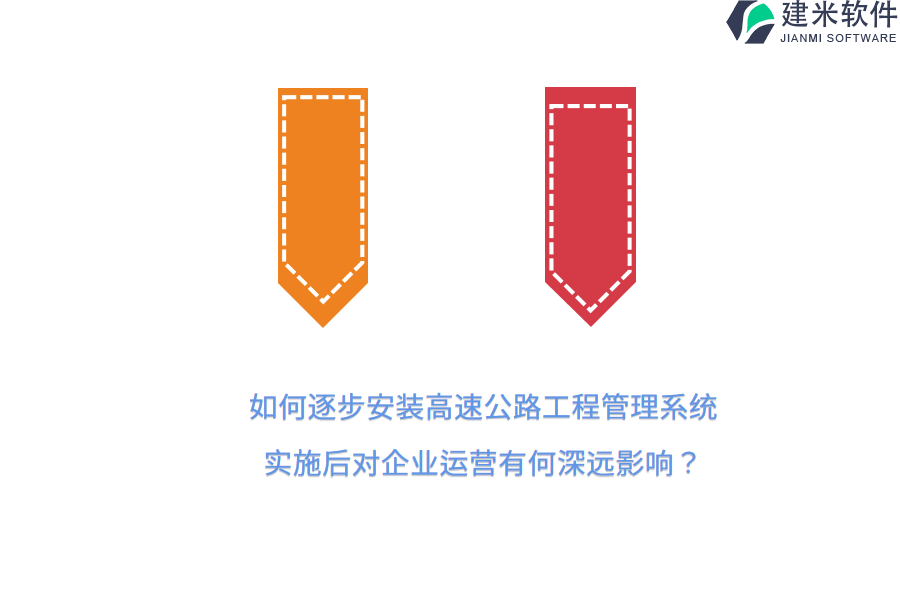 如何逐步安装高速公路工程管理系统？实施后对企业运营有何深远影响？