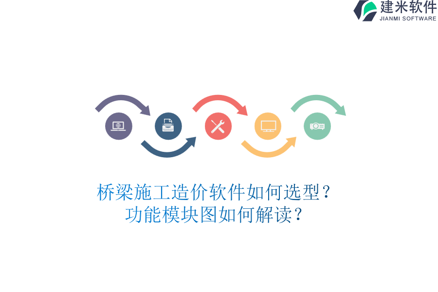 桥梁施工造价软件如何选型？功能模块图如何解读？