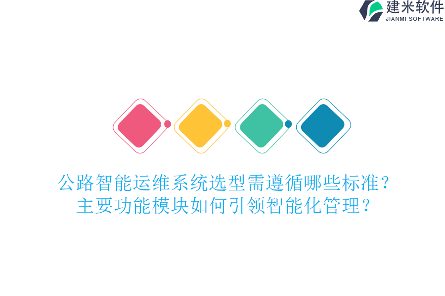 公路智能运维系统选型需遵循哪些标准？主要功能模块如何引领智能化管理？