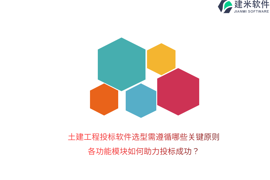 土建工程投标软件选型需遵循哪些关键原则？各功能模块如何助力投标成功？