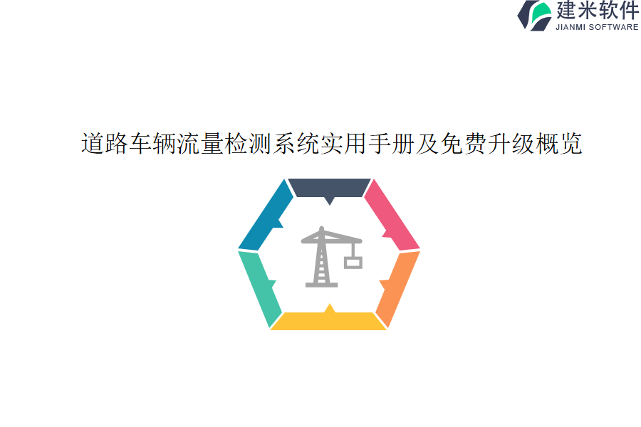 道路车辆流量检测系统实用手册及免费升级概览