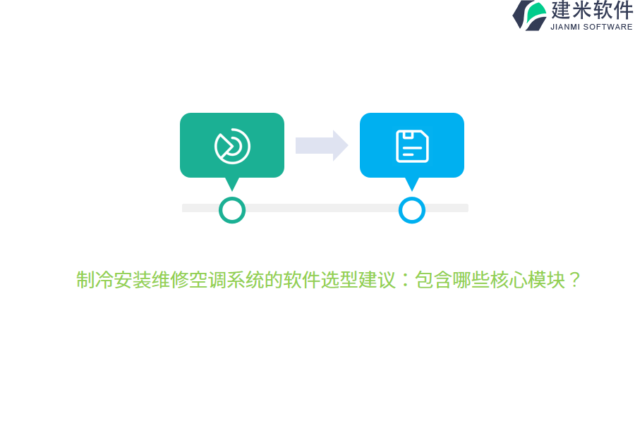 制冷安装维修空调系统的软件选型建议：包含哪些核心模块？