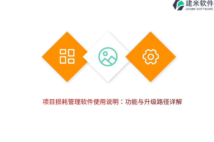 项目损耗管理软件使用说明：功能与升级路径详解 