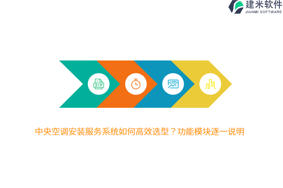 中央空调安装服务系统如何高效选型？功能模块逐一说明 