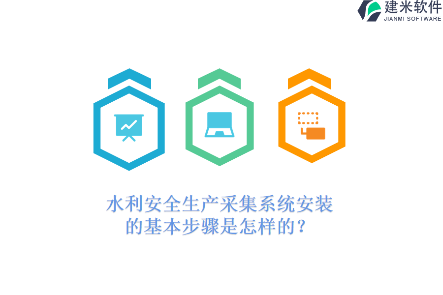 水利安全生产采集系统安装的基本步骤是怎样的？