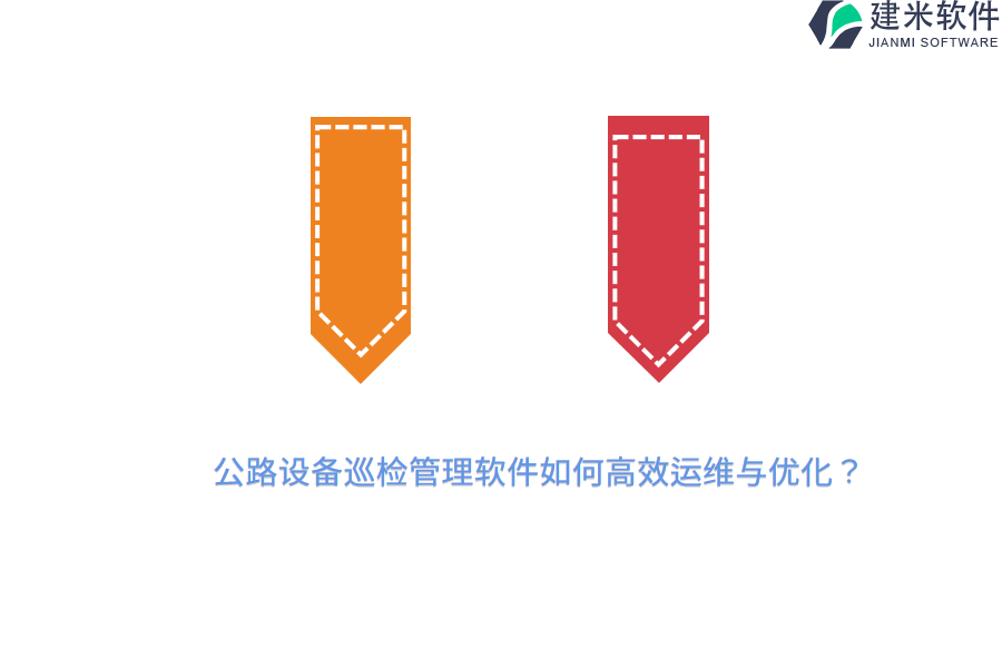 公路设备巡检管理软件如何高效运维与优化？