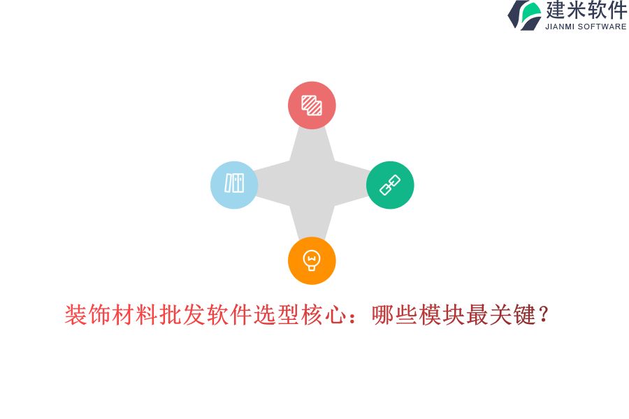 装饰材料批发软件选型核心：哪些模块最关键？