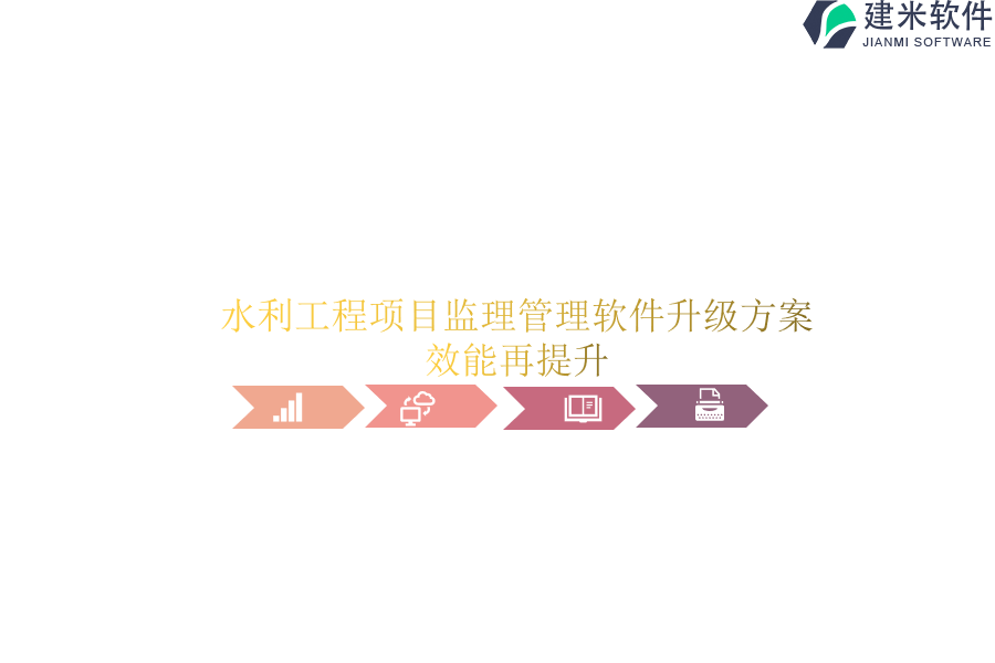 水利工程项目监理管理软件升级方案：效能再提升