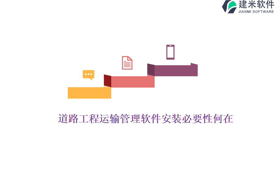 道路工程运输管理软件安装必要性何在？