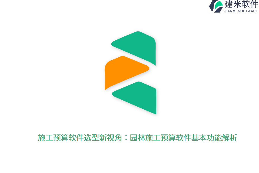 施工预算软件选型新视角：园林施工预算软件基本功能解析