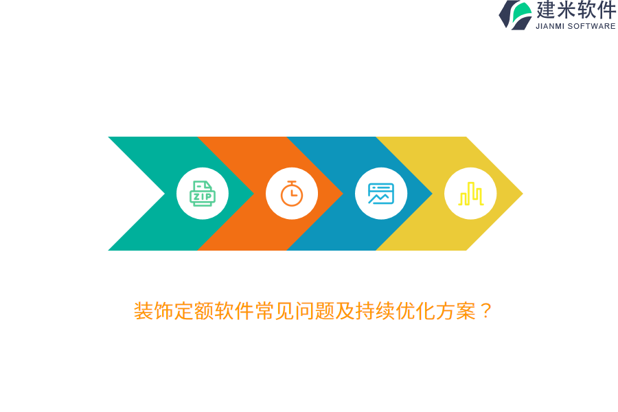 装饰定额软件常见问题及持续优化方案？  