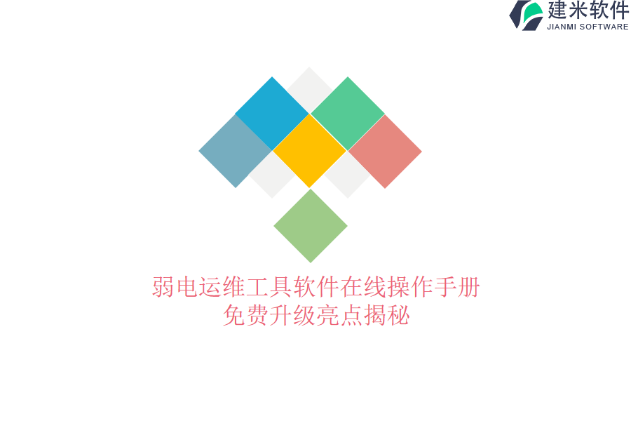 弱电运维工具软件在线操作手册,免费升级亮点揭秘