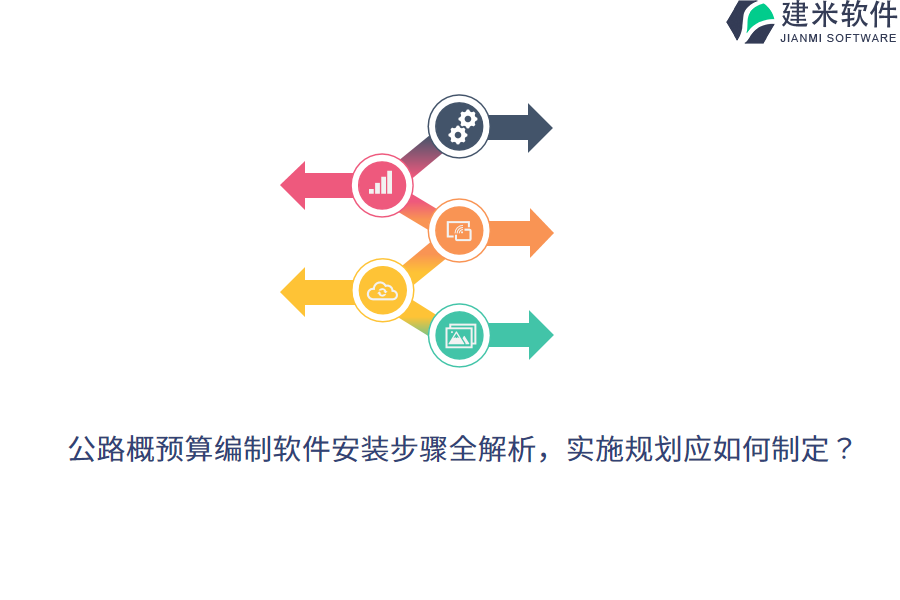 公路概预算编制软件安装步骤全解析，实施规划应如何制定？  