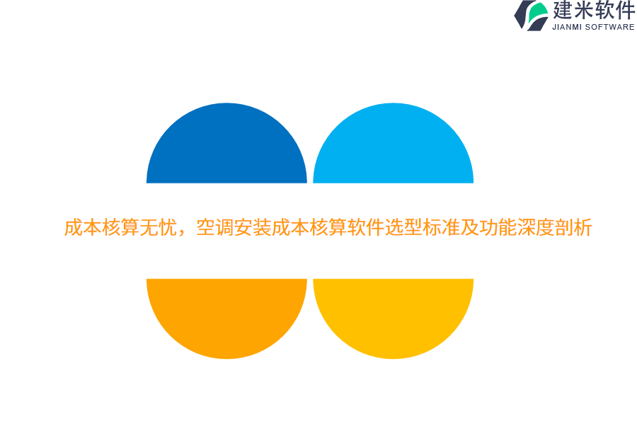 成本核算无忧，空调安装成本核算软件选型标准及功能深度剖析