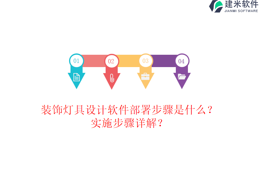 装饰灯具设计软件部署步骤是什么？实施步骤详解？
