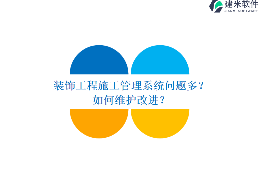 装饰工程施工管理系统问题多？如何维护改进？