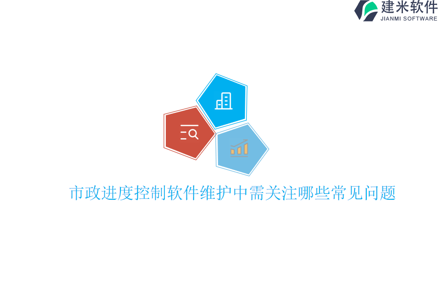市政进度控制软件维护中需关注哪些常见问题？