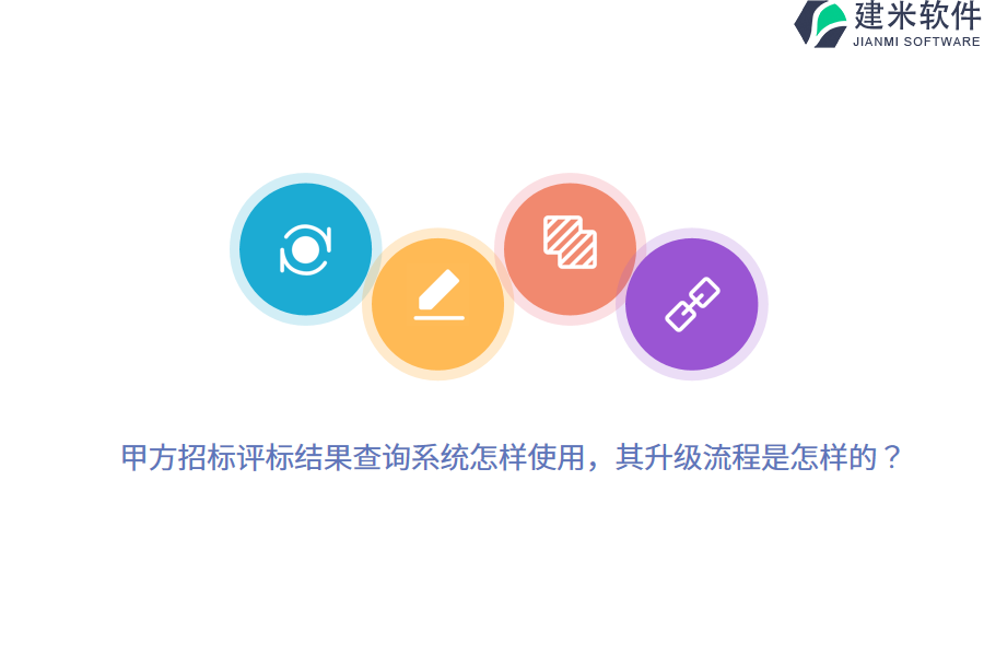 甲方招标评标结果查询系统怎样使用,其升级流程是怎样的?