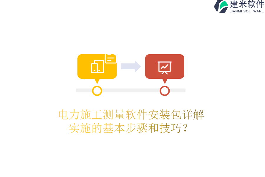 电力施工测量软件安装包详解,实施的基本步骤和技巧?