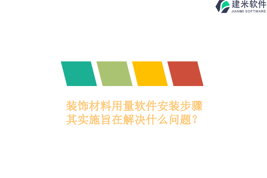 装饰材料用量软件安装步骤，其实施旨在解决什么问题？