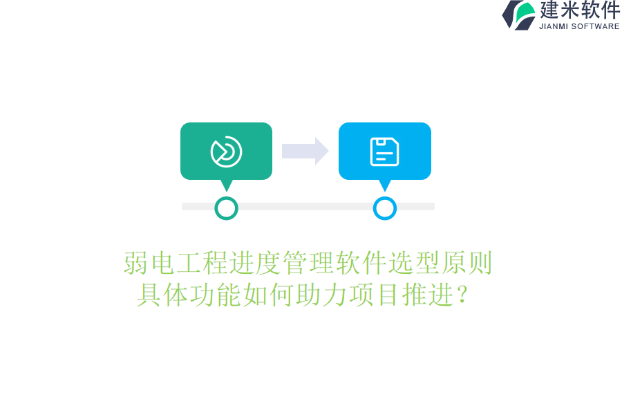 弱电工程进度管理软件选型原则，具体功能如何助力项目推进？