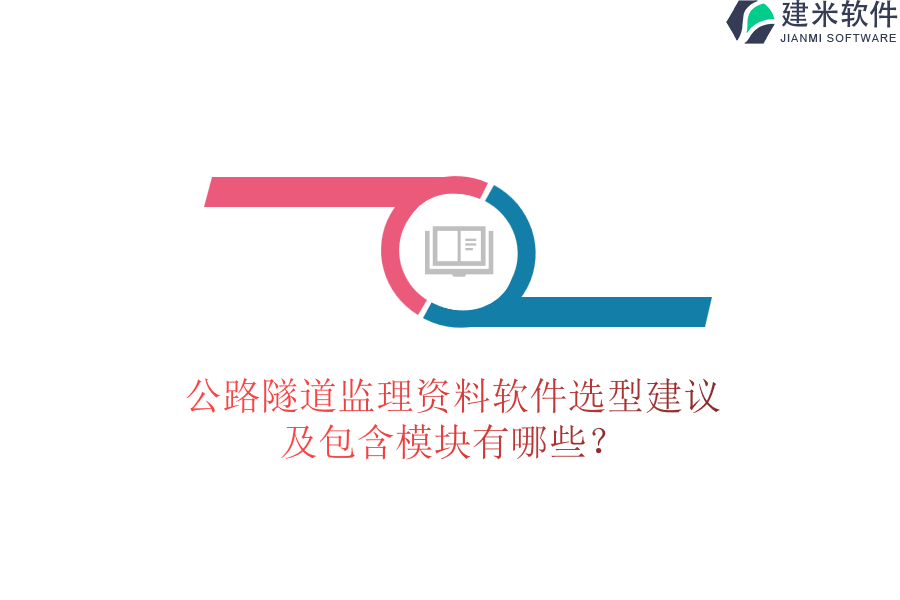 公路隧道监理资料软件选型建议及包含模块有哪些？