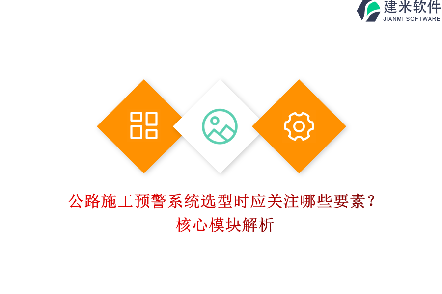 公路施工预警系统选型时应关注哪些要素？核心模块解析