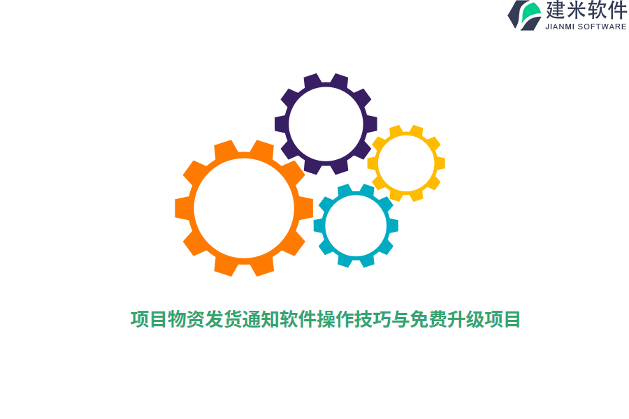项目物资发货通知软件操作技巧与免费升级项目