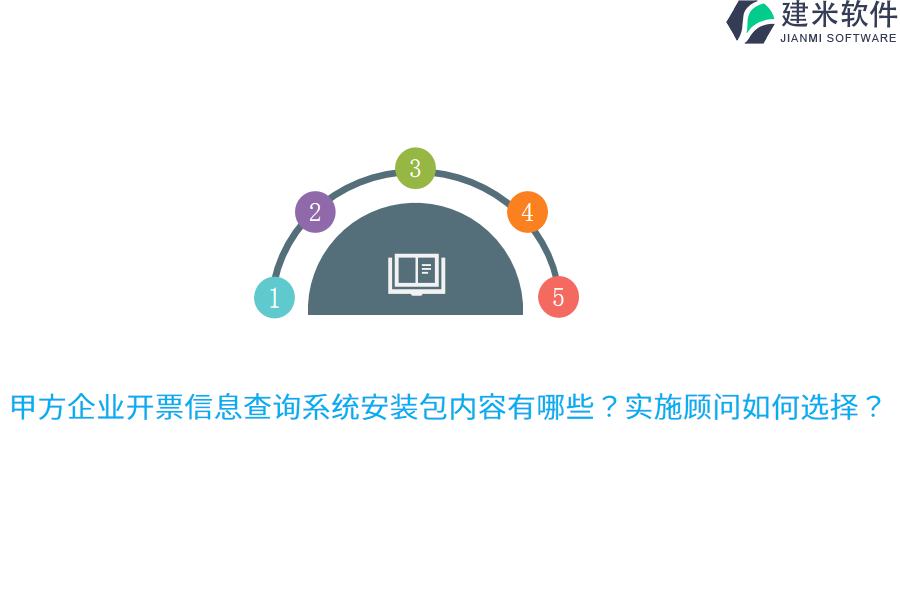 甲方企业开票信息查询系统安装包内容有哪些？实施顾问如何选择？