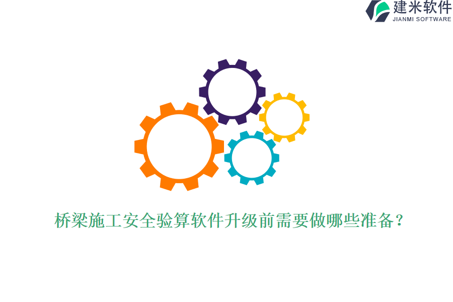 桥梁施工安全验算软件升级前需要做哪些准备？