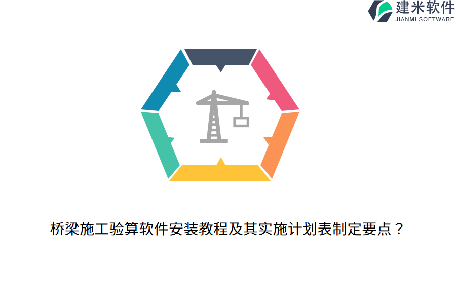 桥梁施工验算软件安装教程及其实施计划表制定要点？