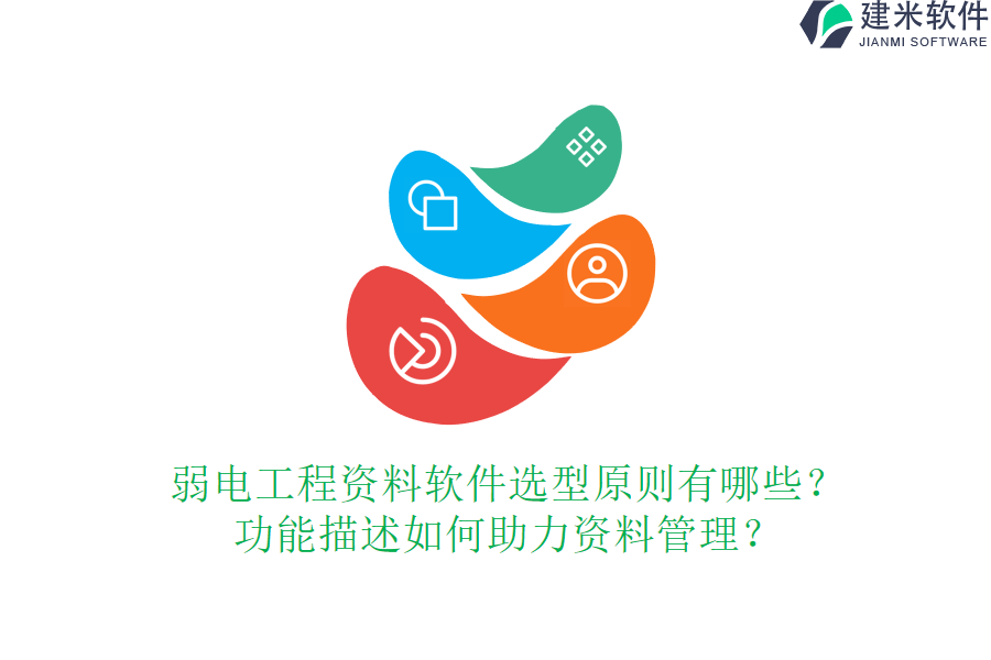 弱电工程资料软件选型原则有哪些？功能描述如何助力资料管理？