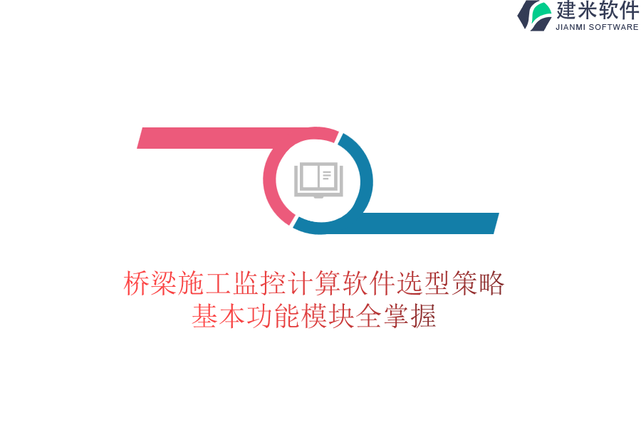 桥梁施工监控计算软件选型策略：基本功能模块全掌握