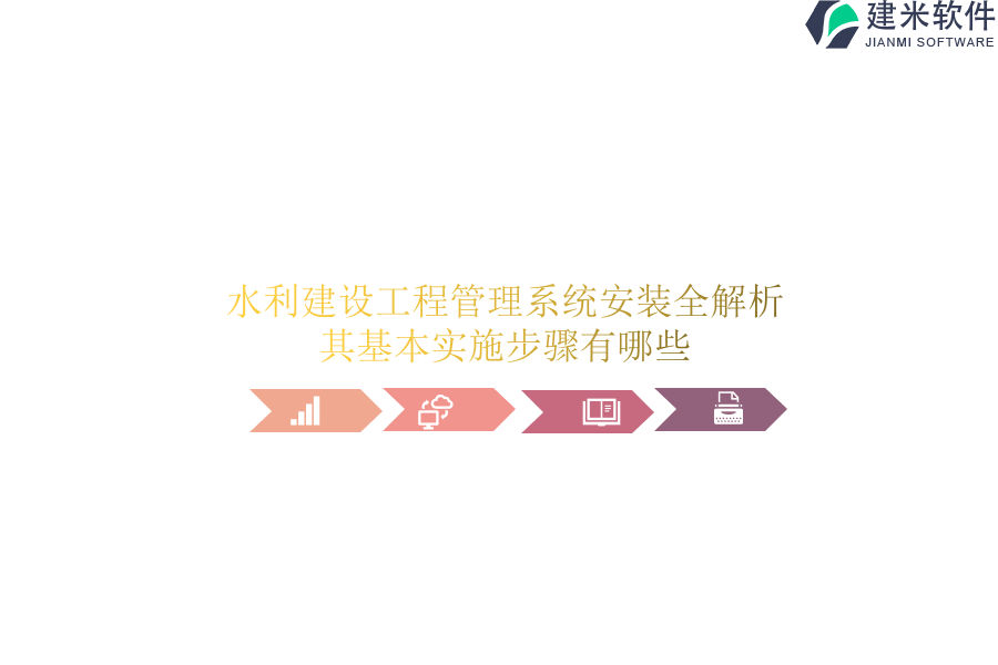水利建设工程管理系统安装全解析，其基本实施步骤有哪些？