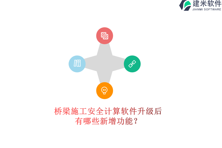 桥梁施工安全计算软件升级后有哪些新增功能？