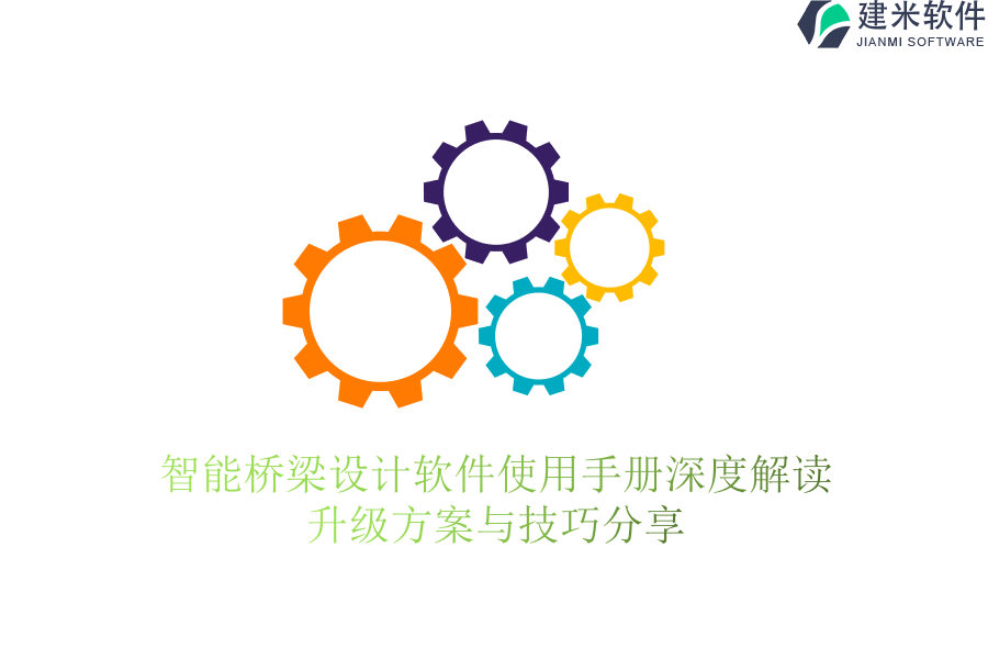 智能桥梁设计软件使用手册深度解读:升级方案与技巧分享