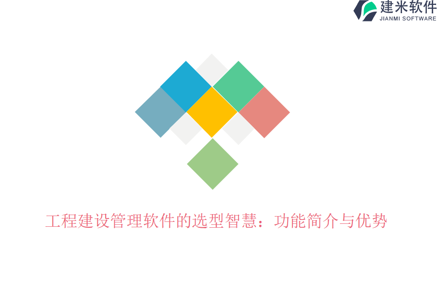 工程建设管理软件的选型智慧：功能简介与优势