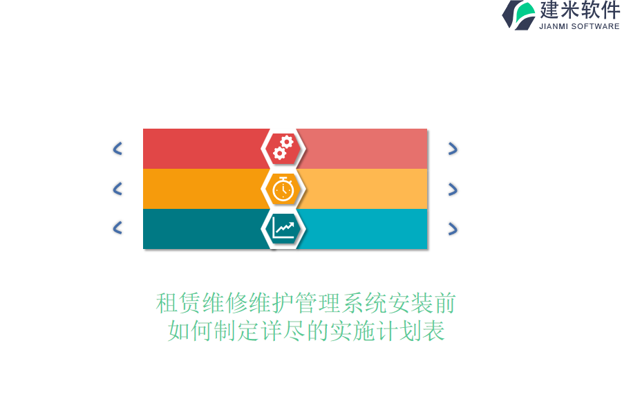 租赁维修维护管理系统安装前，如何制定详尽的实施计划表？