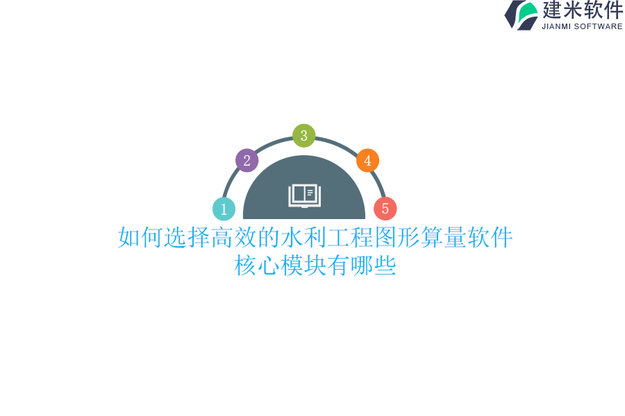 如何选择高效的水利工程图形算量软件？核心模块有哪些？