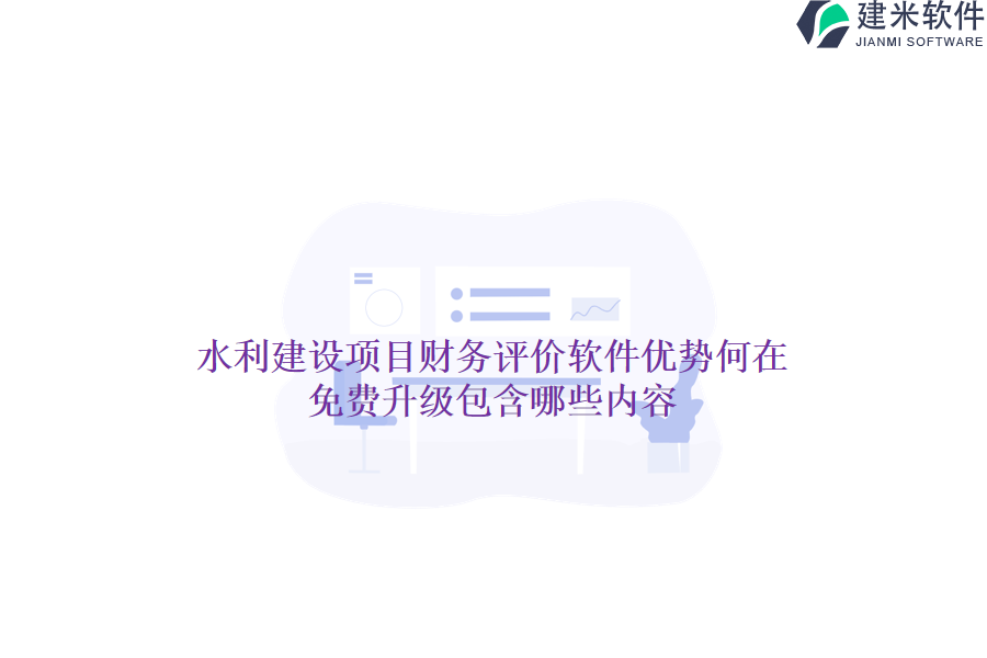 水利建设项目财务评价软件优势何在？免费升级包含哪些内容？