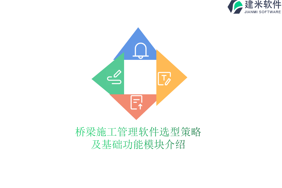桥梁施工管理软件选型策略及基础功能模块介绍