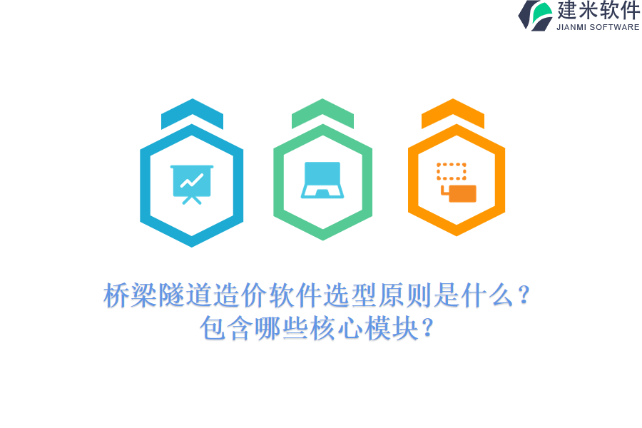 桥梁隧道造价软件选型原则是什么？包含哪些核心模块？