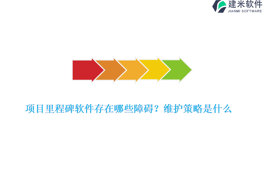 项目里程碑软件存在哪些障碍？维护策略是什么？