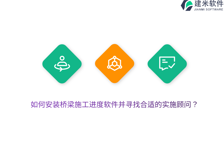 如何安装桥梁施工进度软件并寻找合适的实施顾问？