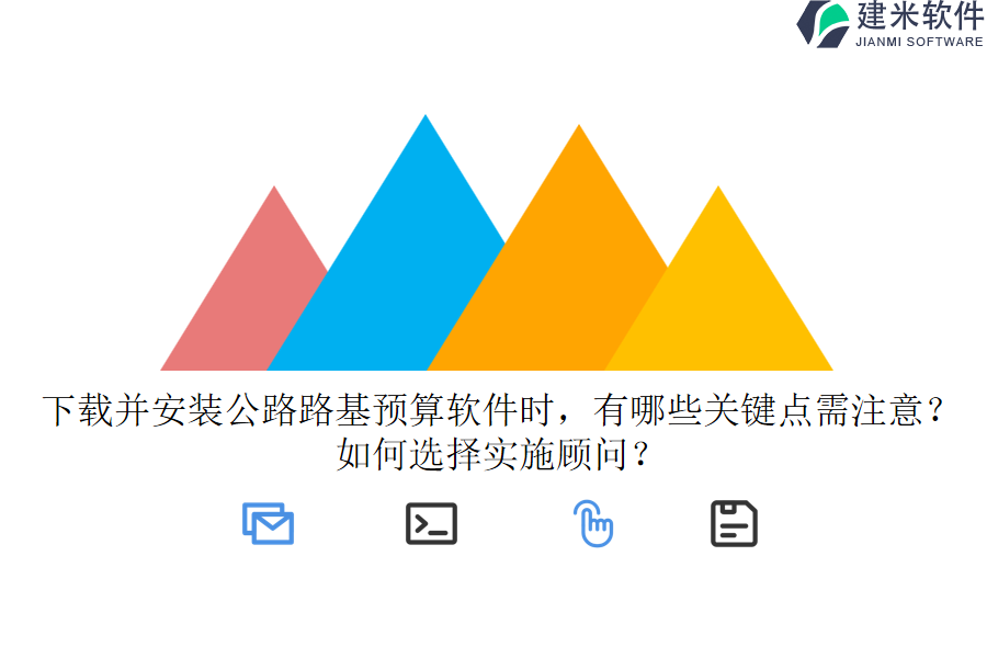 下载并安装公路路基预算软件时，有哪些关键点需注意？如何选择实施顾问？
