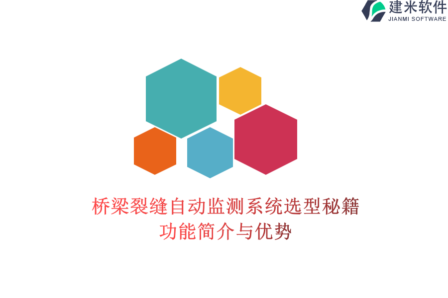 桥梁裂缝自动监测系统选型秘籍：功能简介与优势
